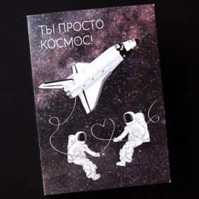 Открытка «Ты просто космос»